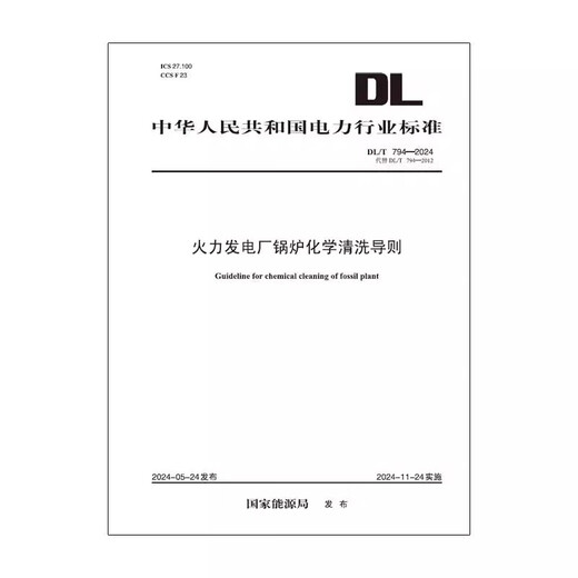 DL/T 794-2024 火力发电厂锅炉化学清洗导则（代替DL／T 794—2012）