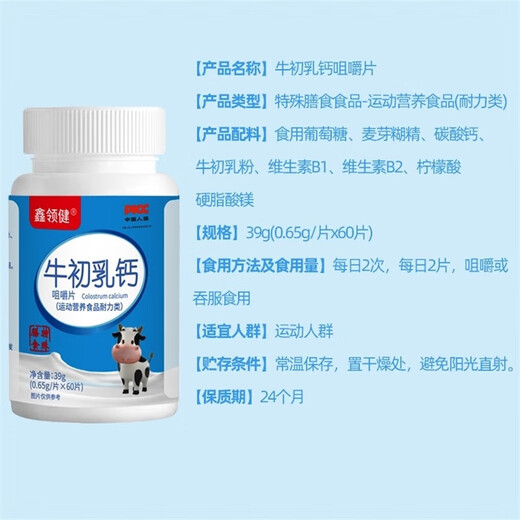 【特膳】牛初乳钙60片/瓶 咀嚼片 青少年运动营养耐力通用钙片 1瓶装（抢购装）