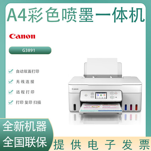 Canon G3890/G3891/G3881 A4 Цветная струйная печатная печатная плана