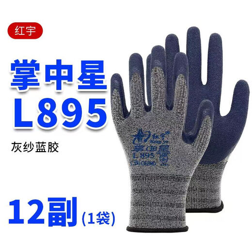 12双/星宇红宇L895掌中星灰纱蓝发泡弹力防滑耐磨劳保防护手套 L895 M/中号12双 现货 个人防护