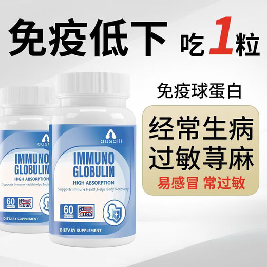 
Ausalli Quick-supplement immunoglobulin capsules Children and elderly people have low immunity and cannot keep up with nutrition Imported in the United States 1 bottle of initial experience