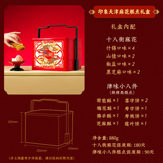 桂發祥十八街麻花糕点礼盒伴手礼 休闲零食 天津特产 印象天津麻花/糕点礼盒880g