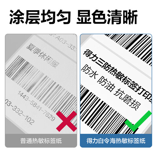 Deli 60*40mm 950 sheets*2 rolls Bailinghai three heat-proof label paper Food and clothing self-adhesive printing paper 12202 [adapted with 3-inch label machine 720C, etc.]