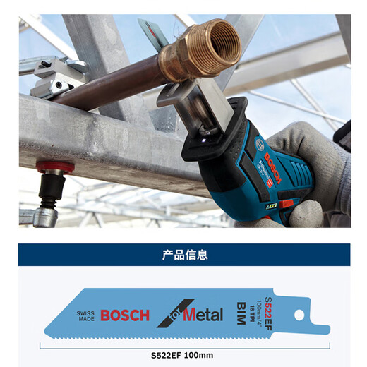 博世（BOSCH）马刀锯条S522 EF（5条装）GSA 专用 切割金属 100mm
