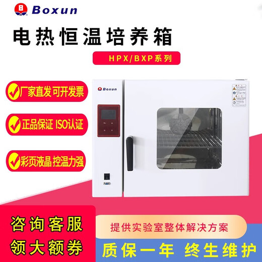 BOXUN博迅电热恒温培养箱微生物培养箱实验室隔水式培养箱上海HPX-9052 HPX-9272MBE价格含税运