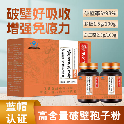 北京同仁堂破壁灵芝孢子粉胶囊增强免疫力保健食品营养品送礼礼品 【灵芝袍子粉2盒装】4瓶/120粒