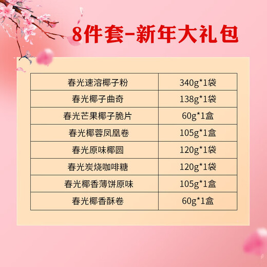 春光海南特产 椰子零食零食饼干组合糖果礼包 三亚旅游伴手礼送礼礼盒 年年好春光礼盒1048g