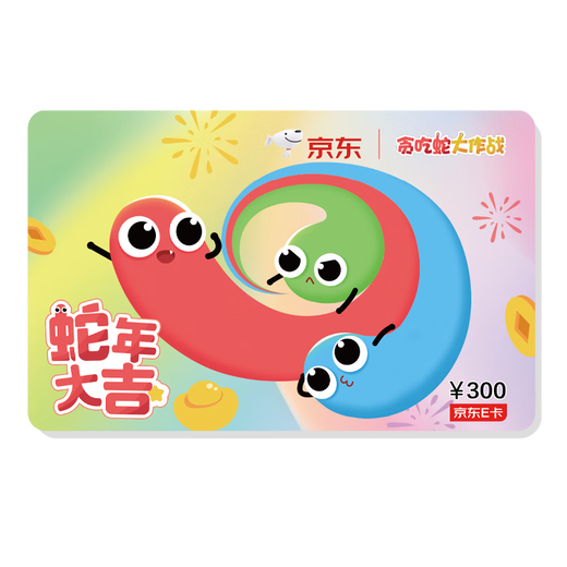 Jingdong E Card Snake Year Card 300 yuan (physical card) official self-operated gift card/shopping card/pickup card/gift/prize/game/birthday