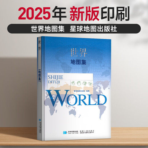 【国审版】2025年 世界地图集 精装综合性图集 战场环境保障局 星球地图出版社