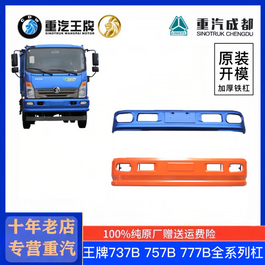 Bozi is suitable for China National Heavy Duty Truck full series 737B757B777B light truck self-dump bumper anti-collision bar front guard bar blue 737B flatbed car (original plastic bar)
