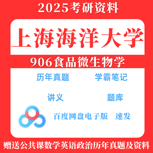 
Shanghai Ocean University Haida 806 (formerly 9060 Food Microbiology Postgraduate Entrance Examination Questions Answer Notes Original 81 Real Questions + Answers