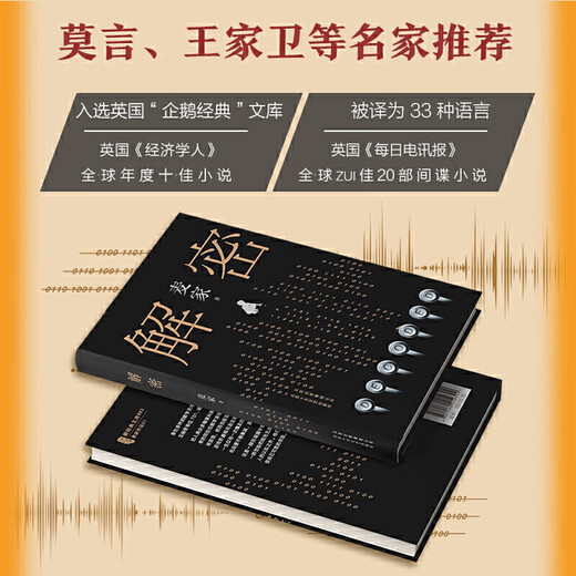网 解密精装版 茅盾文学奖得主麦家长篇小说 数学天才容金珍被招募至秘密单位701破解一部困难的密码 刘昊然影视同名侦探小说 人间信
