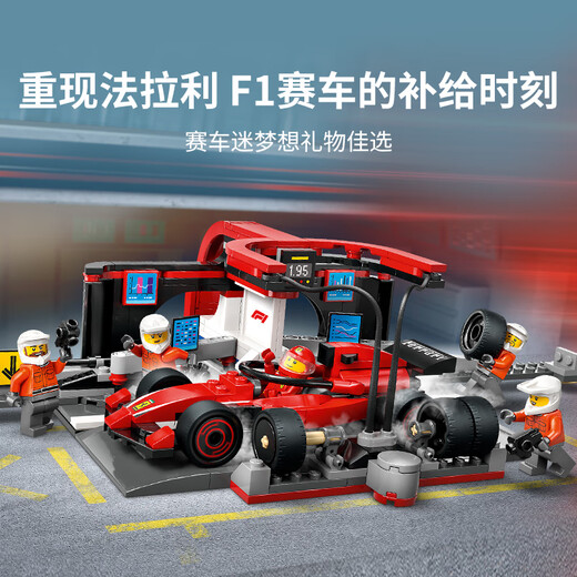 乐高（LEGO）积木拼装城市系列60443 法拉利F1赛车维修站男孩儿童玩具生日礼物