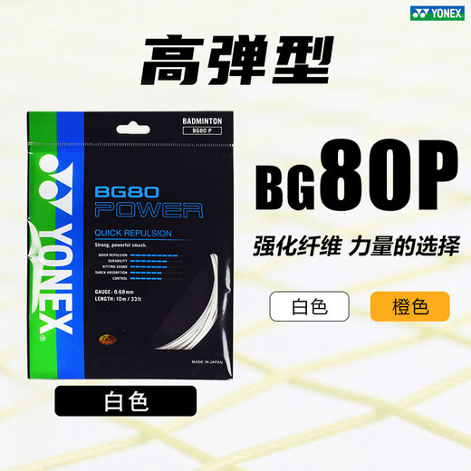 YONEX尤尼克斯羽毛球线BG80P/65TI/66U/XB63/65/95/AB耐用高弹yy球拍线 进攻+高弹 BG80P 白色 暴力扣杀