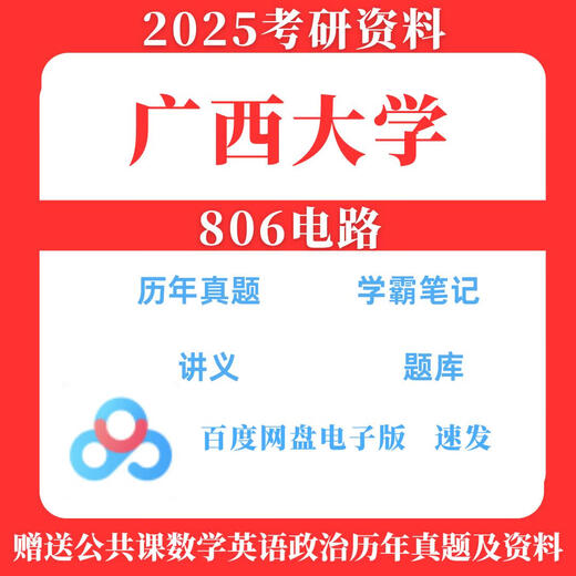 
2025 Guangxi University 806 Circuit Postgraduate Entrance Examination Questions and Materials 2020-2024 (see details) Real Questions + Answers