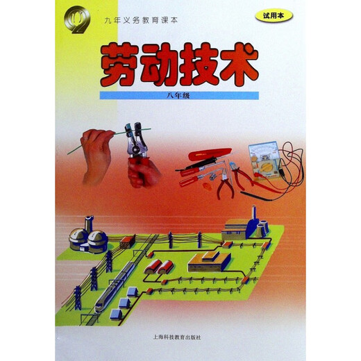 
[Single choice] Shanghai textbooks Textbook Labor and Technology Labor Technology Grade 678 High School Grade 1 and 2/67 and 8 Textbook Paper Materials Shanghai Education Shanghai Science and Technology Shanghai Education Edition Shanghai Science Edition [Shanghai Education] Labor and Technology Grade 8 Junior High School General