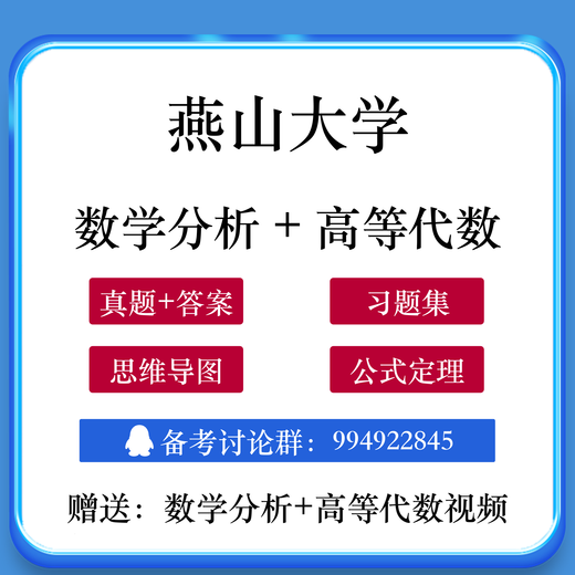 Yanshan University 701 Mathematical Analysis 813 Advanced Algebra Postgraduate Entrance Examination Question Bank Notes 2007-2024 701 Real Question + Answer