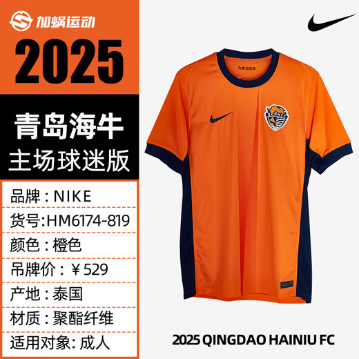 耐克（NIKE）中超2025赛季青岛海牛主场球迷版球衣短袖足球服 HM6174-819 光板球衣 M