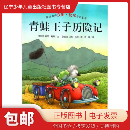 【新华书店 正版包邮】 青蛙王子历险记(平)/汉斯.比尔绘本系列 (荷兰)伯尼鲍斯 97875   10972 上海文化出版社 图书