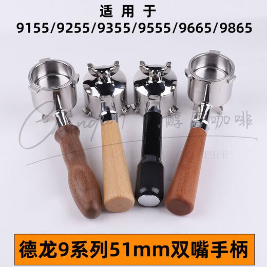 9255/9355/9155/9555/9665/9865/9885 Coffee machine handle 51 powder press base Delong 9 series double mouth walnut four-piece set