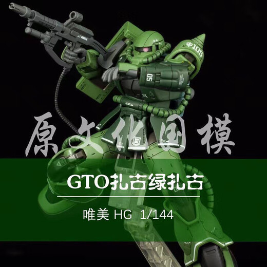 【3524人收藏】唯美GTO扎古绿渣古II量产型夏亚专用机新生hg模型 唯美绿扎 模型+支架