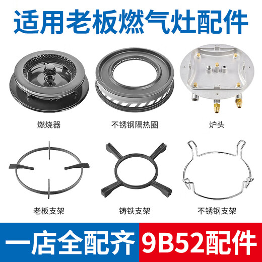 Suitable for boss gas stove insulation ring gas stove 9B52 9G53 poly fire cover pot rack anti-slip auxiliary frame accessories 9B52 insulation ring + burner