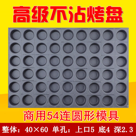 VQA3商用不沾模具烘焙烤盘3524连圆形无水南瓜脆皮香蕉拔丝 54连圆形模具商用加厚