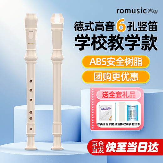 Romusic recorder German-style treble 6-hole primary school student children's special school designated recorder ivory white