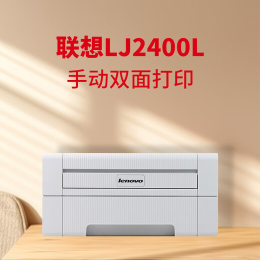 [二手9成新]联想7250N激光打印机 A4双面打印复印 7400 PRO黑白高速扫描多功能一体 联想-2400【只有打印功能】 套餐一【电脑打印】