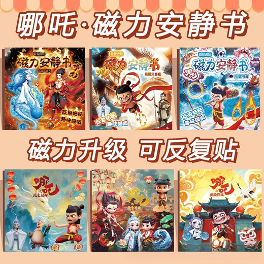 Zhiku Nezha Version Ruhig Buch Magnetic Sticker Spielzeug Magnetmagnet Nezha 2 Kinder Nazha ao Bing Aufkleber Nezha Magnetic Force [Devil Child kommt zur Welt]