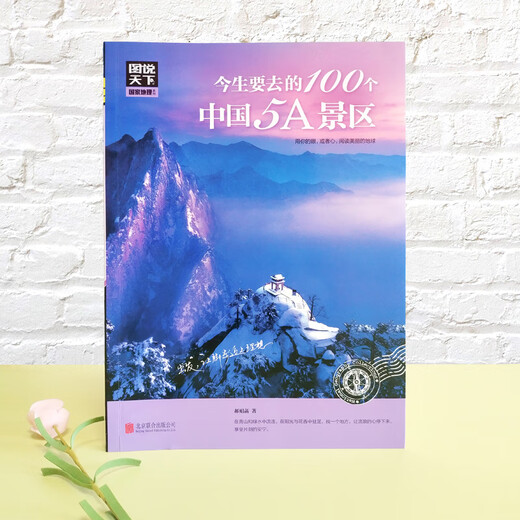 【当当正版包邮】中国最美的100个地方 图说天下 国家地理 旅游类畅销书籍 100个5A景区