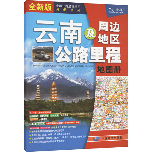 2025 New Edition Highway Mileage Atlas of Yunnan and Surrounding Areas **Tourist Map Travel Edition National Self-Driving Tour Atlas Self-Driving Strategy Manual Railway High-speed Transportation Line Map National Highway Traffic Map of Each Province