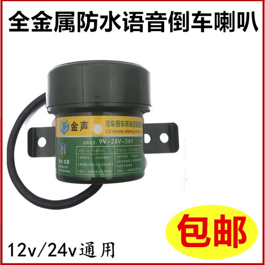 Litian truck reversing steering bus voice horn three-in-one reversing horn 12V24V human language waterproof horn three-in-one voice horn full metal shell 4 wires