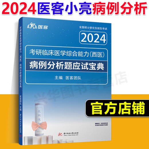 现货 医客小亮2024考研西综病例分析题应试宝典 亮哥306 699 707考研西医综合 傲视记忆技巧天鹰小亮老师内部题库冲刺背诵讲义2025 【现货】2024西综考试大纲