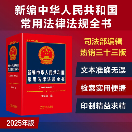 2025 New Edition of Commonly Used Laws and Regulations of the People's Republic of China (Total 33rd Edition)