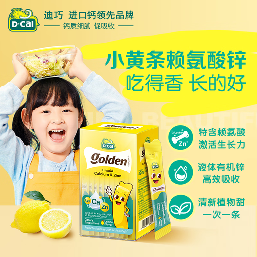 迪巧【含赖氨酸】迪巧(D-cal)小黄条液体钙锌 6个月-13-17岁儿童青少 【钙锌同补 成长更给力】液体钙锌20条