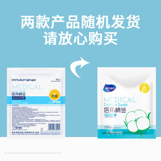 海氏海诺医用棉签 消毒棉签棒无菌 8cm*100支凑单消毒掏耳鼻清洁成人婴儿