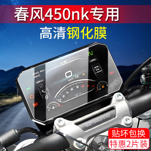Wan Qinshan is suitable for Chunfeng 450nk instrument tempered film 675SR-R instrument film motorcycle film sticker modification accessories 675SR-R explosion-proof and anti-fingerprint tempered film 2 pieces