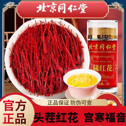 同仁堂（TRT）藏红花西藏特产礼盒装送长辈过春节伴手礼品 正宗藏红花特级 中国红藏红花15g礼盒装