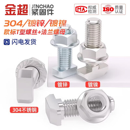 Jinchao European standard T-type screw aluminum profile accessories T-bolt flange nut set M5M6M8 20/30/40/45 type 30 type M8*16 (10 sets) European standard nickel plated