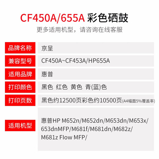 京呈CF450A硒鼓适用惠普655A M632;M652n/dn;M653x/dh;M681z打印机 【10500页】CF453A 大容量红色硒鼓