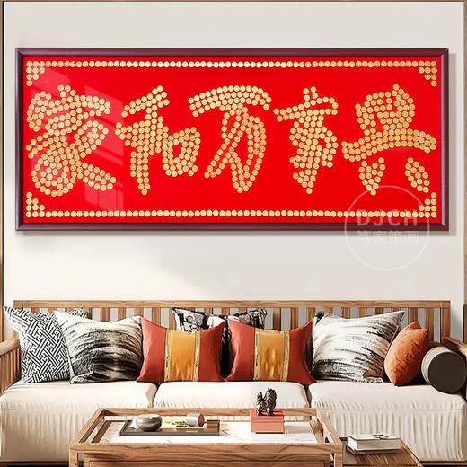 笃家策画五毛钱硬币家和万事兴5角相框挂画贺乔迁之喜手工diy送搬新家礼物 家和万事兴60*150红木框需753币 全套配齐相框（含福字币）