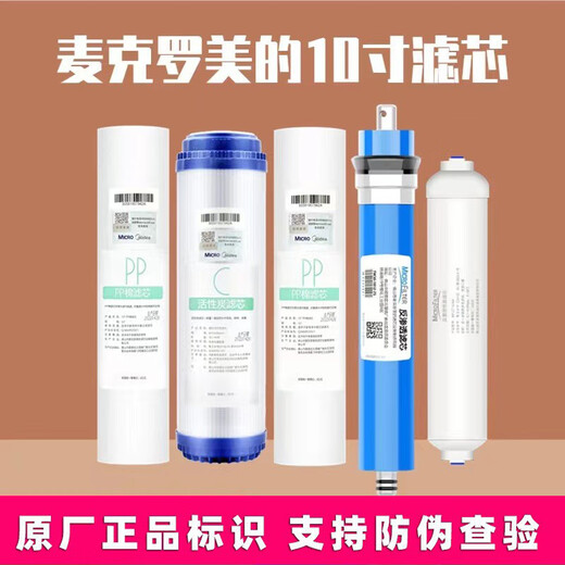 美的反渗透净水机器滤芯MRO101a-5／1683a-100g/102／MRC1583a-50 10寸平口PP棉（130克） 支