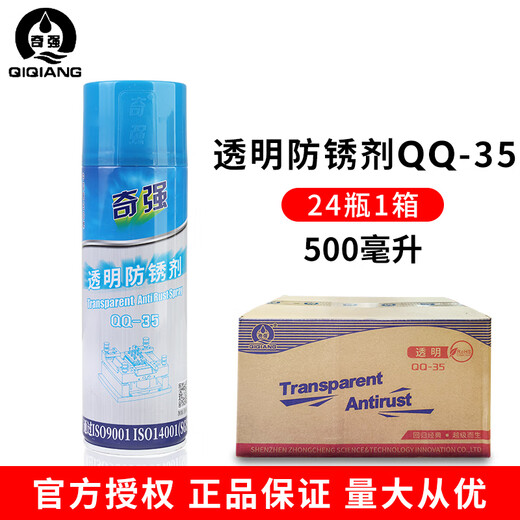 Hong Kong Qiqiang mold high temperature resistant ejector oil lubricant anti-rust agent cleaning agent QQ-38 39 68 71 transparent anti-rust agent QQ-35 (1 box 24 bottles)