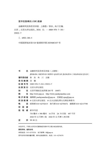 Lecture on the forefront of financial trial practice (Shanghai volume)