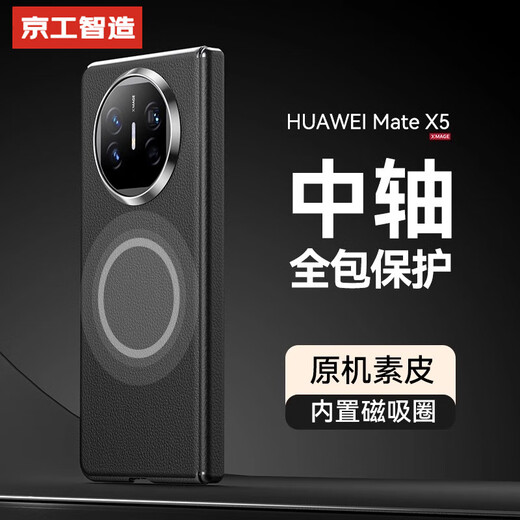 京工智造【中轴全包保护】适用华为matex5手机壳华为X3折叠屏保护套典藏版中轴铰链全包防摔磁吸后壳男款女 【黑色】内置磁吸圈