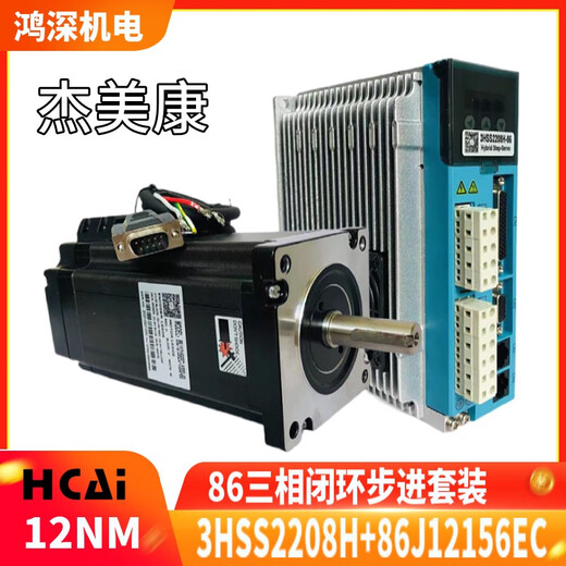 
Jiemeikang 86J12156EC+3HSS2208H 12NM Three-phase 86 closed-loop stepper motor driver set 86J12156EC+3HSS2208H set