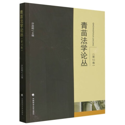 青苗法学论丛**0卷978757**12048