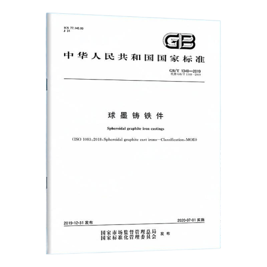 GB/T 1348-2019 球墨铸铁件