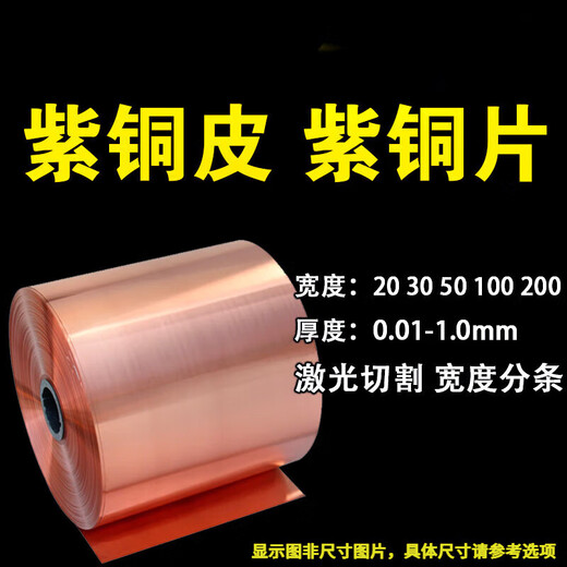Pure copper, copper strip, copper foil, grounded copper strip, copper sheet, laser cutting copper gasket 0.01-1mm 1mm*100mm*1 meter